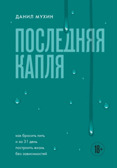 Последняя капля. Как бросить пить и за 31 день построить жизнь без зависимостей - Данил Мухин Слушать аудио книги онлайн без регистрации полностью бесплатно - knigavkarmane.net