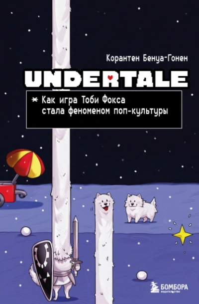 Undertale. Как игра Тоби Фокса стала феноменом поп-культуры - Корантен Бенуа-Гонен Слушать аудио книги онлайн без регистрации полностью бесплатно - knigavkarmane.net
