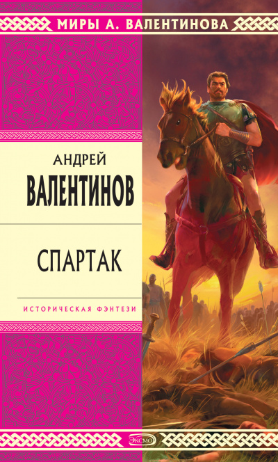 Спартак - Андрей Валентинов Слушать аудио книги онлайн без регистрации полностью бесплатно - knigavkarmane.net
