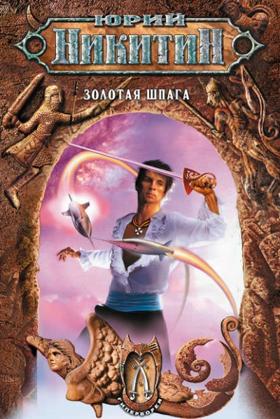 Золотая шпага - Юрий Никитин Слушать аудио книги онлайн без регистрации полностью бесплатно - knigavkarmane.net