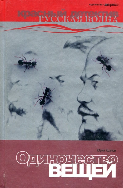 Одиночество вещей - Юрий Козлов Слушать аудио книги онлайн без регистрации полностью бесплатно - knigavkarmane.net