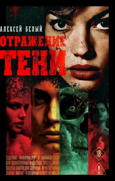 Отражение тени - Алексей Белый Слушать аудио книги онлайн без регистрации полностью бесплатно - knigavkarmane.net