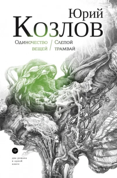 Слепой трамвай - Юрий Козлов Слушать аудио книги онлайн без регистрации полностью бесплатно - knigavkarmane.net