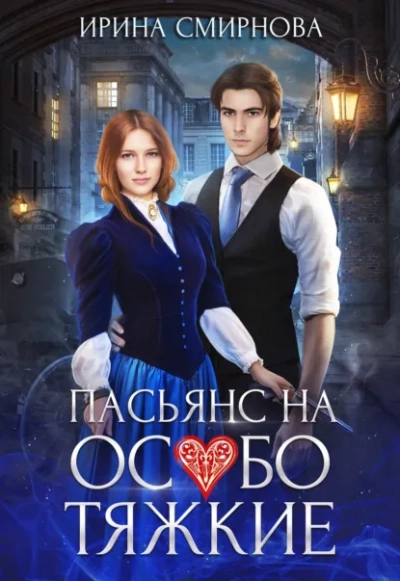 Пасьянс на особо тяжкие - Ирина Смирнова Слушать аудио книги онлайн без регистрации полностью бесплатно - knigavkarmane.net