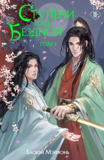 Ступени над Бездной - Мэйжэнь Баобэй Слушать аудио книги онлайн без регистрации полностью бесплатно - knigavkarmane.net