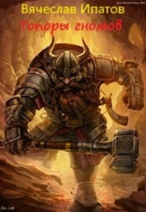 Топоры гномов - Вячеслав Ипатов Слушать аудио книги онлайн без регистрации полностью бесплатно - knigavkarmane.net