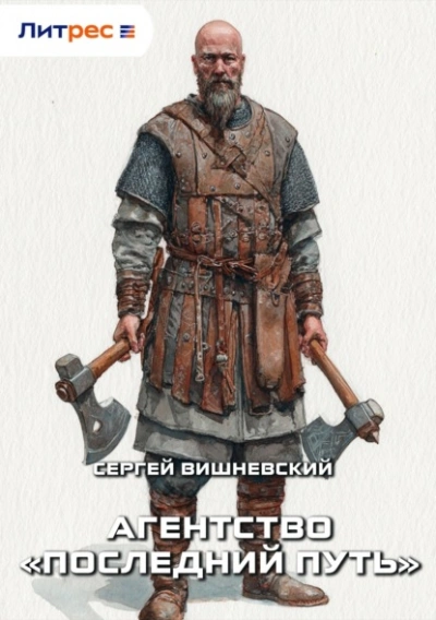Агентство «Последний путь - Сергей Вишневский Слушать аудио книги онлайн без регистрации полностью бесплатно - knigavkarmane.net