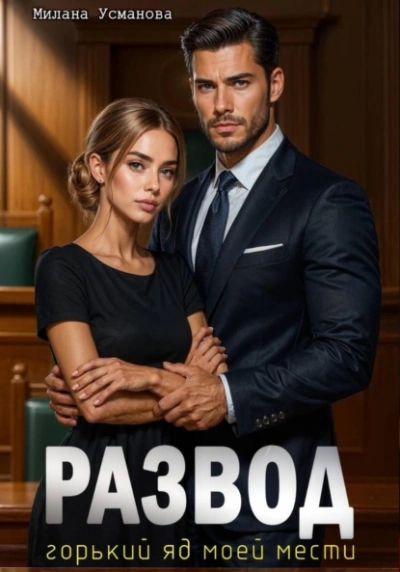 Развод. Горький яд моей мести - Милана Усманова Слушать аудио книги онлайн без регистрации полностью бесплатно - knigavkarmane.net