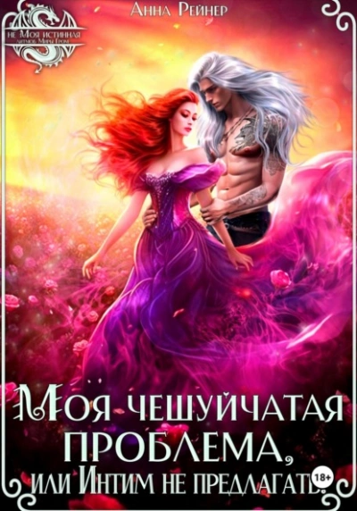 Моя чешуйчатая проблема, или Интим не предлагать! - Анна Рейнер Слушать аудио книги онлайн без регистрации полностью бесплатно - knigavkarmane.net