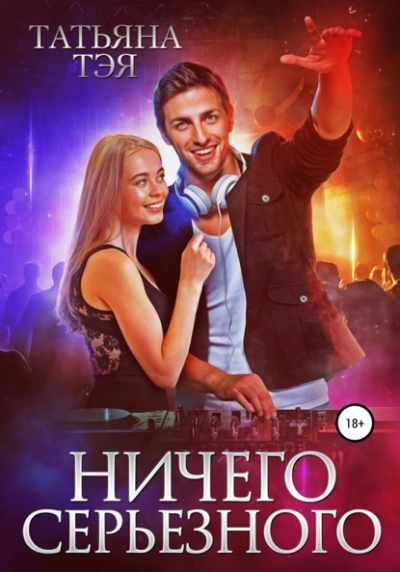 Ничего серьёзного - Татьяна Тэя Слушать аудио книги онлайн без регистрации полностью бесплатно - knigavkarmane.net