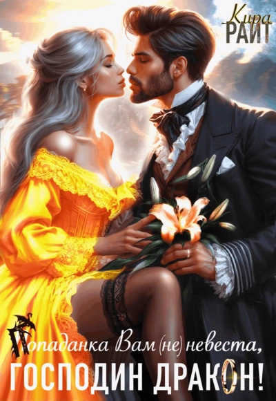 Попаданка Вам (не) невеста, Господин Дракон! - Кира РАЙТ Слушать аудио книги онлайн без регистрации полностью бесплатно - knigavkarmane.net