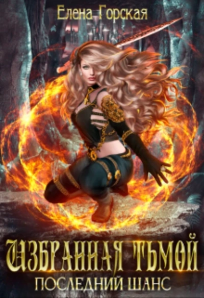 Последний шанс - Елена Горская Слушать аудио книги онлайн без регистрации полностью бесплатно - knigavkarmane.net