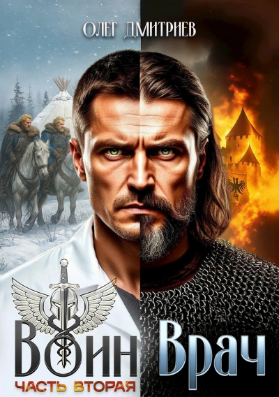 Воин-Врач II - Олег Дмитриев Слушать аудио книги онлайн без регистрации полностью бесплатно - knigavkarmane.net