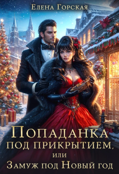 Попаданка под прикрытием, или Замуж под Новый год - Елена Горская Слушать аудио книги онлайн без регистрации полностью бесплатно - knigavkarmane.net