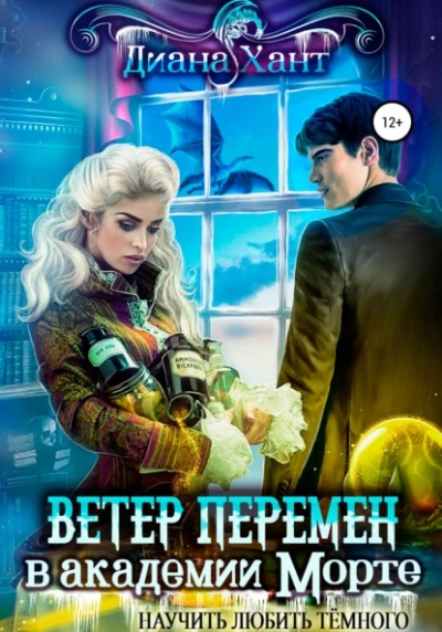 Научить любить тёмного. Ветер перемен в Академии Морте - Хант Диана Слушать аудио книги онлайн без регистрации полностью бесплатно - knigavkarmane.net