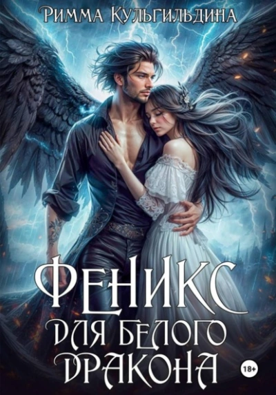 Феникс для белого дракона - Римма Кульгильдина Слушать аудио книги онлайн без регистрации полностью бесплатно - knigavkarmane.net