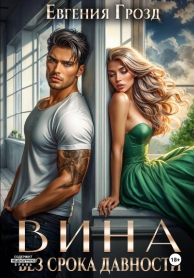 Вина без срока давности - Евгения Грозд Слушать аудио книги онлайн без регистрации полностью бесплатно - knigavkarmane.net