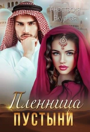 Пленница пустыни - Анастасия Вкусная Слушать аудио книги онлайн без регистрации полностью бесплатно - knigavkarmane.net