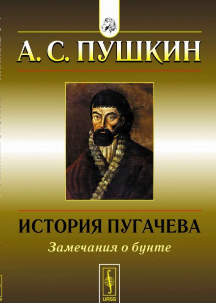 История Пугачёвского бунта - Александр Пушкин Слушать аудио книги онлайн без регистрации полностью бесплатно - knigavkarmane.net