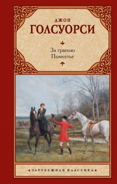 За гранью. Поместье - Джон Голсуорси Слушать аудио книги онлайн без регистрации полностью бесплатно - knigavkarmane.net