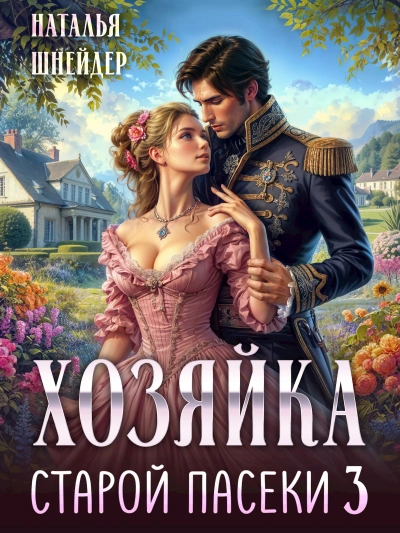 Хозяйка старой пасеки 3 - Наталья Шнейдер Слушать аудио книги онлайн без регистрации полностью бесплатно - knigavkarmane.net