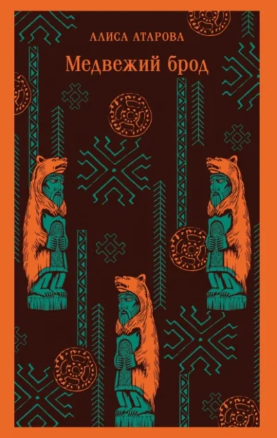 Медвежий брод - Алиса Атарова Слушать аудио книги онлайн без регистрации полностью бесплатно - knigavkarmane.net