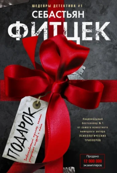 Подарок - Себастьян Фитцек Слушать аудио книги онлайн без регистрации полностью бесплатно - knigavkarmane.net
