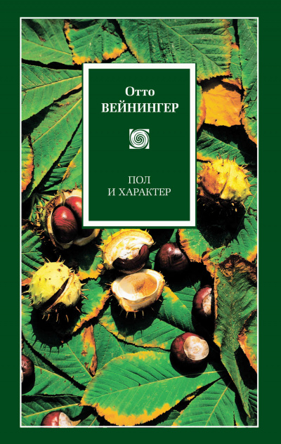 Пол и характер - Отто Вейнингер Слушать аудио книги онлайн без регистрации полностью бесплатно - knigavkarmane.net
