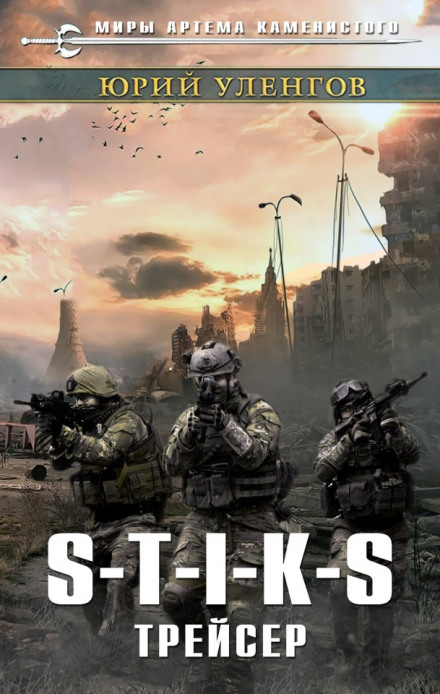 S-T-I-K-S. Трейсер - Юрий Уленгов Слушать аудио книги онлайн без регистрации полностью бесплатно - knigavkarmane.net