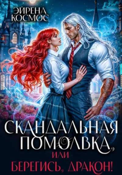 Скандальная помолвка, или берегись, Дракон! - Эйрена Космос Слушать аудио книги онлайн без регистрации полностью бесплатно - knigavkarmane.net