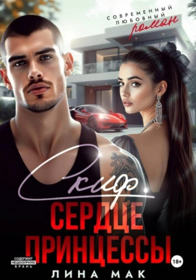 Скиф. Сердце принцессы - Лина Мак Слушать аудио книги онлайн без регистрации полностью бесплатно - knigavkarmane.net