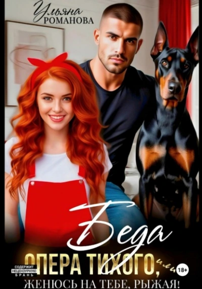Беда опера Тихого, или Женюсь на тебе, рыжая - Ульяна Романова Слушать аудио книги онлайн без регистрации полностью бесплатно - knigavkarmane.net
