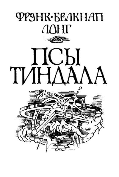 Псы Тиндала - Фрэнк Лонг Слушать аудио книги онлайн без регистрации полностью бесплатно - knigavkarmane.net