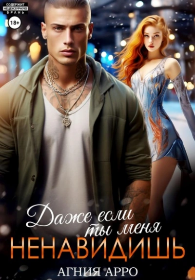 Даже если ты меня ненавидишь - Агния Арро Слушать аудио книги онлайн без регистрации полностью бесплатно - knigavkarmane.net