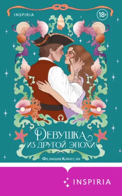 Девушка из другой эпохи - Фелиция Кингсли Слушать аудио книги онлайн без регистрации полностью бесплатно - knigavkarmane.net