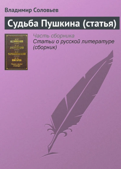 Судьба Пушкина (статья) - Владимир Соловьёв Слушать аудио книги онлайн без регистрации полностью бесплатно - knigavkarmane.net