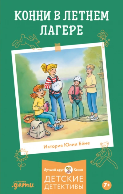 Конни в летнем лагере - Юлия Бёме Слушать аудио книги онлайн без регистрации полностью бесплатно - knigavkarmane.net