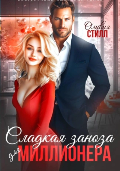 Сладкая заноза для миллионера - Оливия Стилл Слушать аудио книги онлайн без регистрации полностью бесплатно - knigavkarmane.net