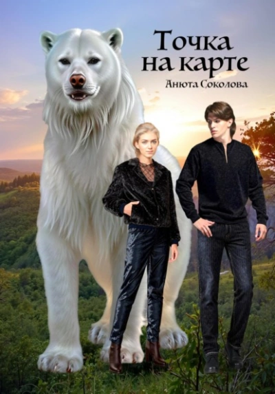 Точка на карте - Анюта Соколова Слушать аудио книги онлайн без регистрации полностью бесплатно - knigavkarmane.net