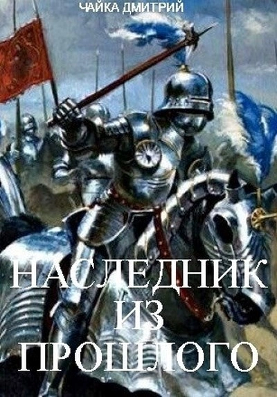 Наследник из прошлого - Дмитрий Чайка Слушать аудио книги онлайн без регистрации полностью бесплатно - knigavkarmane.net