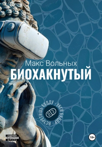 Биохакнутый - Макс Вольных Слушать аудио книги онлайн без регистрации полностью бесплатно - knigavkarmane.net