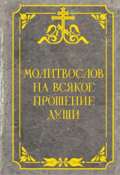 Молитвослов на всякое прошение души Слушать аудио книги онлайн без регистрации полностью бесплатно - knigavkarmane.net