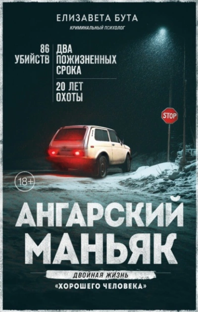 Ангарский маньяк. Двойная жизнь «хорошего человека - Елизавета Бута Слушать аудио книги онлайн без регистрации полностью бесплатно - knigavkarmane.net