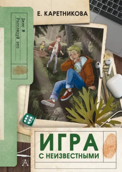 Игра с неизвестными - Екатерина Каретникова Слушать аудио книги онлайн без регистрации полностью бесплатно - knigavkarmane.net