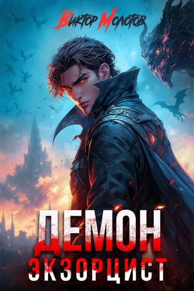 Демон-Экзорцист V - Виктор Молотов Слушать аудио книги онлайн без регистрации полностью бесплатно - knigavkarmane.net