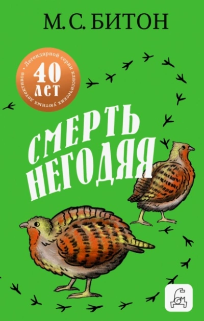 Смерть негодяя - М. С. Битон Слушать аудио книги онлайн без регистрации полностью бесплатно - knigavkarmane.net