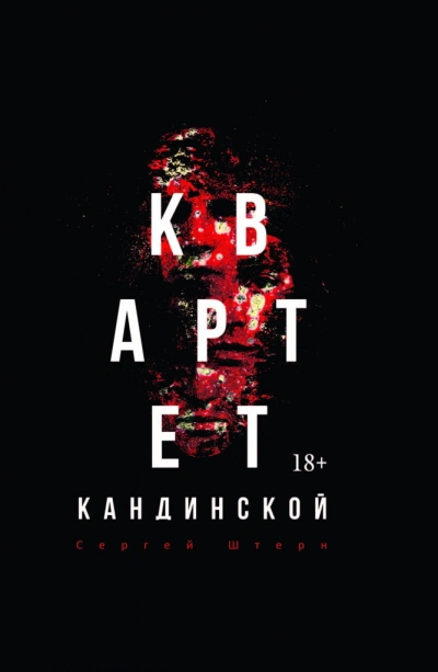 Квартет Кандинской - Сергей Штерн Слушать аудио книги онлайн без регистрации полностью бесплатно - knigavkarmane.net