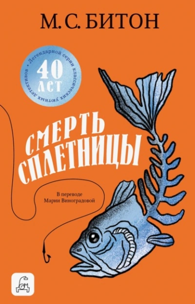 Смерть сплетницы - М. С. Битон Слушать аудио книги онлайн без регистрации полностью бесплатно - knigavkarmane.net
