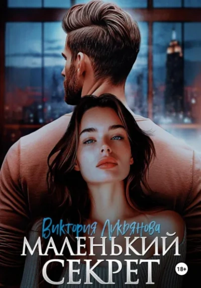 Маленький секрет - Виктория Лукьянова Слушать аудио книги онлайн без регистрации полностью бесплатно - knigavkarmane.net