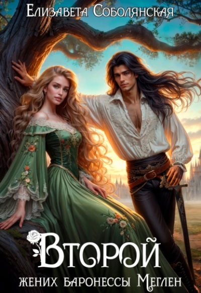 Второй жених баронессы Меглен - Елизавета Соболянская Слушать аудио книги онлайн без регистрации полностью бесплатно - knigavkarmane.net